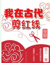 我在古代剪红线[穿越]