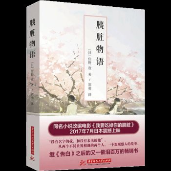 胰脏物语/我想吃掉你的胰脏（出书版）