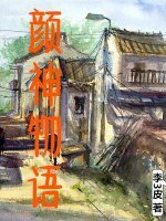颜神物语