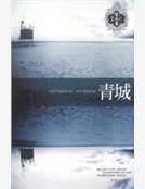 《青城》