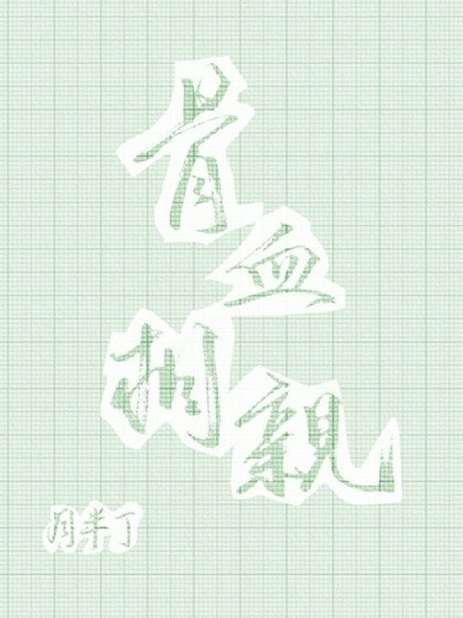 骨血相亲