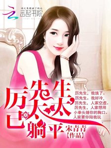 《厉先生,太太已躺平》
