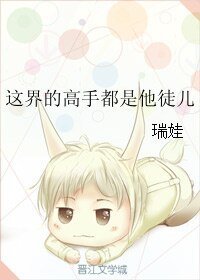 《这界的高手都是他徒儿》