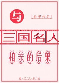（三国同人）与三国名人相亲的后果