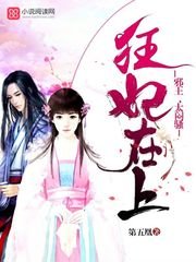 《狂妃在上:邪王,太闷骚!》
