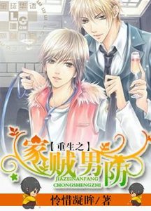 《重生之家贼男防》