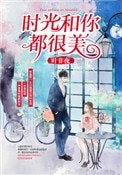《时光和你都很美》