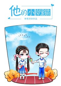《他的小奶猫》