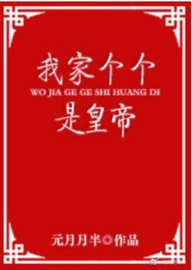 《我家个个是皇帝》