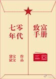 《七零年代致富手册》