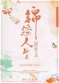 《快穿之锦绣人生》