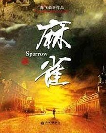《麻雀》