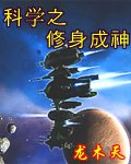 《科学之修身成神》