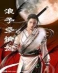 《浪子多情剑》