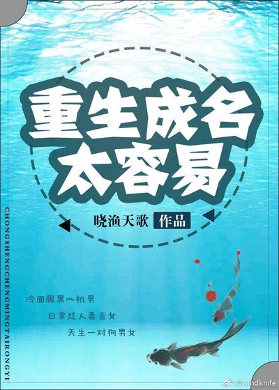 《重生成名太容易》