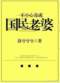 《一不小心苏成国民老婆》