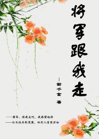 《将军跟我走》