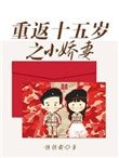 《重返十五岁之小娇妻》