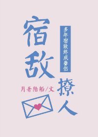 《宿敌撩人》