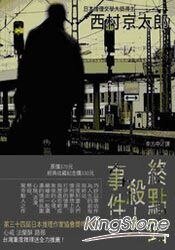 终点站杀人案（出书版）