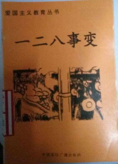 《爱国主义教育丛书--一二八事变》