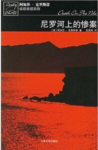 尼罗河上的惨案/尼罗河谋杀案（英文版）