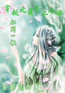 《穿越之霸气二小姐:妃同一般》