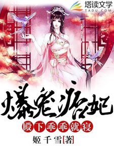 《爆宠痞妃:殿下,乖乖就寝》