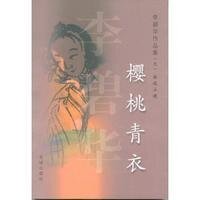 樱桃青衣（短篇集/缺章版）