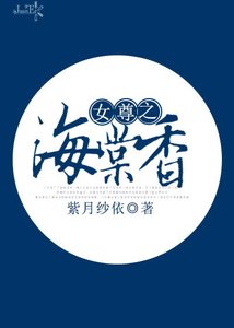 《女尊之海棠香》