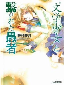 文学少女
