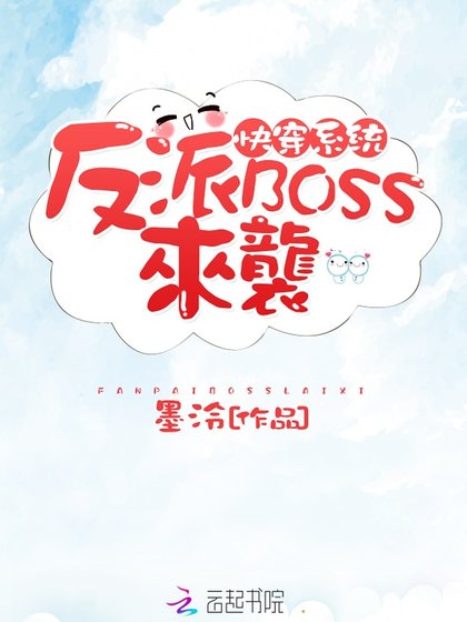 《快穿系统:反派BOSS来袭!》