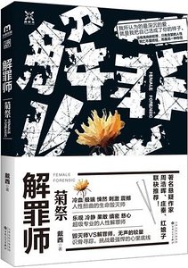 解罪师:菊祭(出书版)