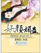 《妖颜媚蛊》