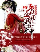 《嗜血佣兵女神:邪王太腹黑》