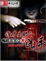 《谁才是那个凶手》