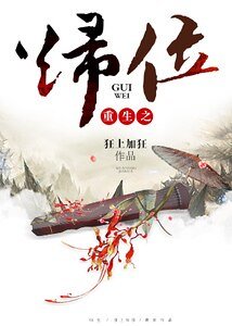 《重生之归位》