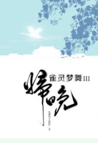 《雀灵梦舞·归晚》