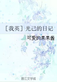 （我英同人）［我英］光己的日记