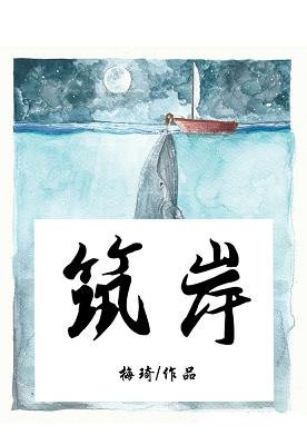 《筑岸》