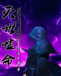 灭世喧命