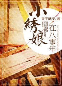 《小绣娘在八零年》