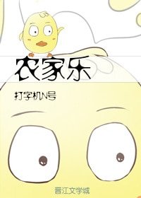 《農家樂》