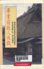 毕业前杀人游戏
