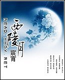 《西陵月》