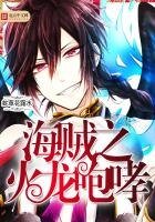 《海贼之火龙咆哮》