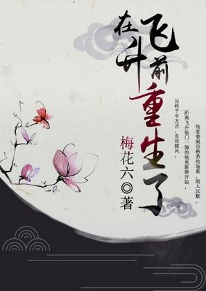 在飞升前重生了