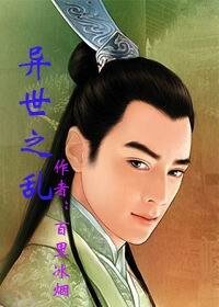 《异世之乱》
