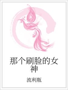 《那个刷脸的女神》