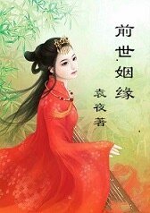 前世姻缘